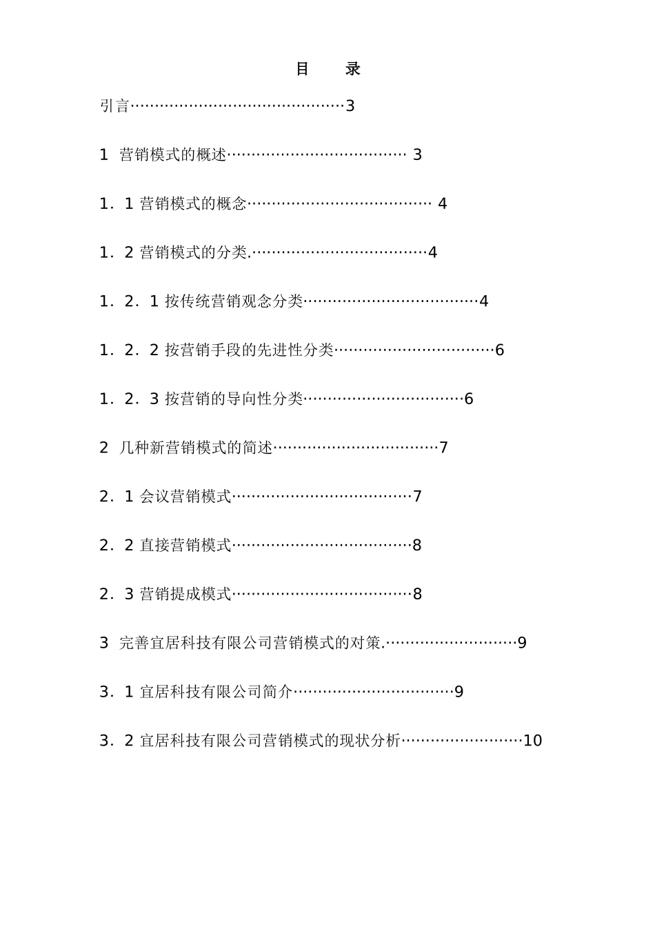 论宜居科技有限公司的营销模式分析研究  市场营销专业_第1页