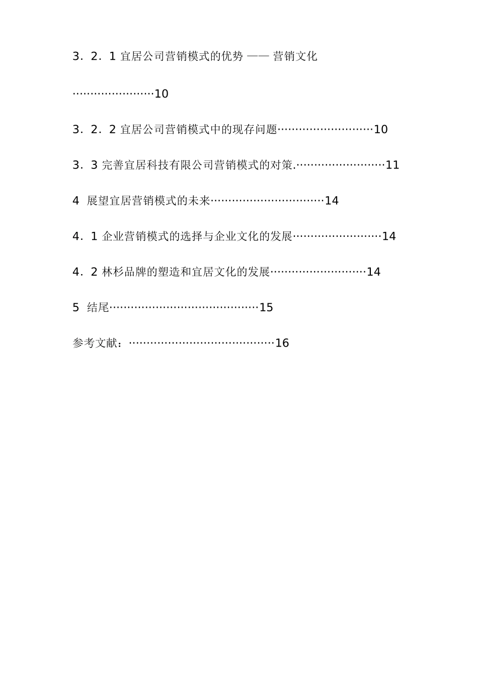 论宜居科技有限公司的营销模式分析研究  市场营销专业_第2页