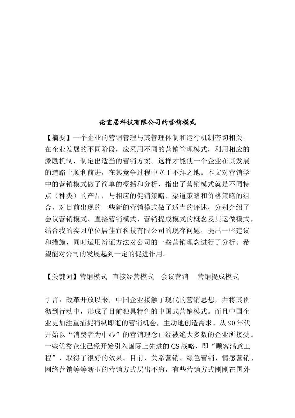 论宜居科技有限公司的营销模式分析研究  市场营销专业_第3页