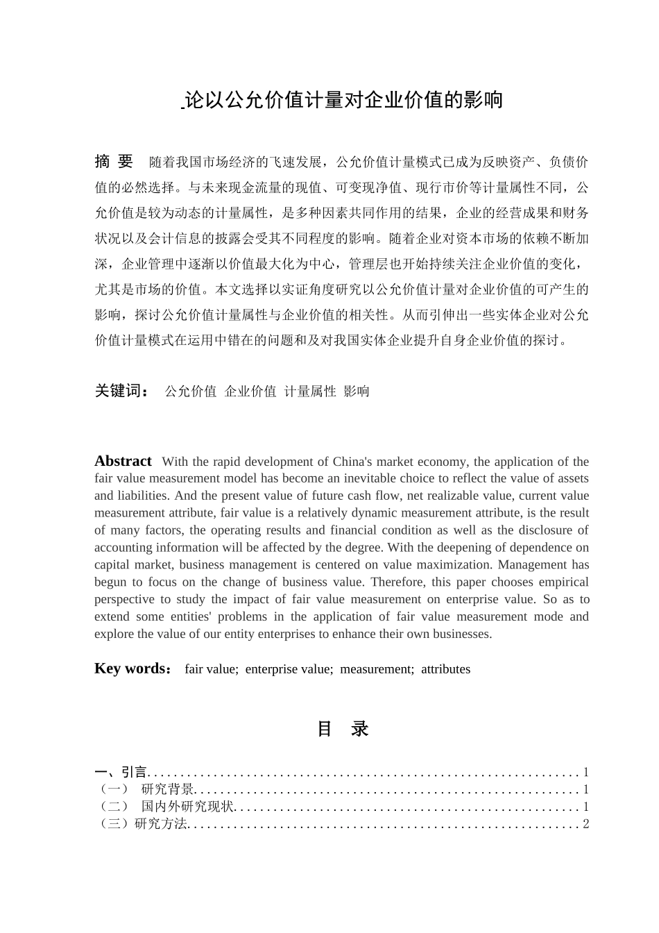 论以公允价值计量对企业价值的影响分析研究    公共管理专业_第1页