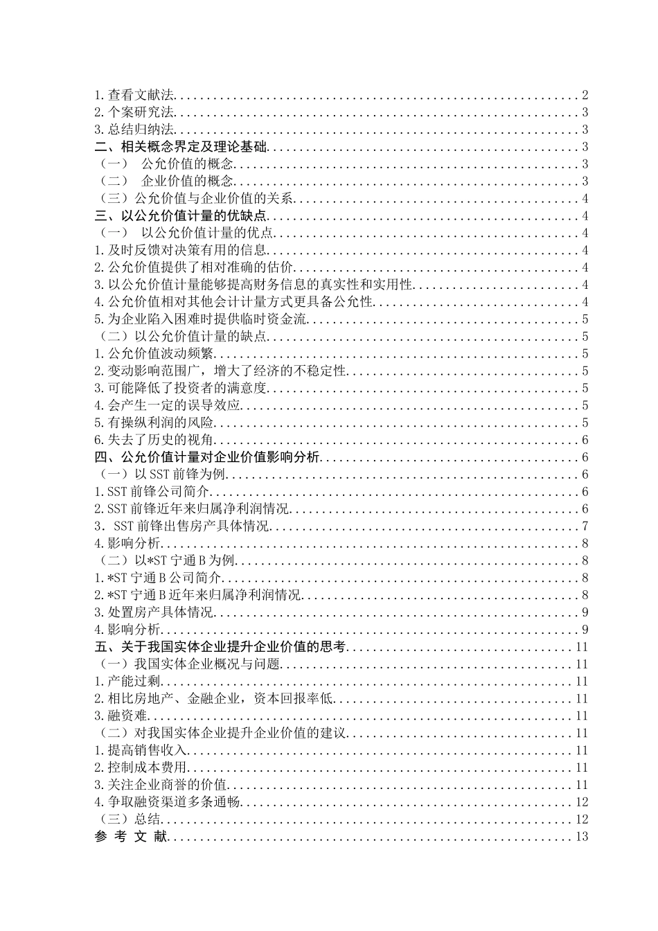 论以公允价值计量对企业价值的影响分析研究    公共管理专业_第2页