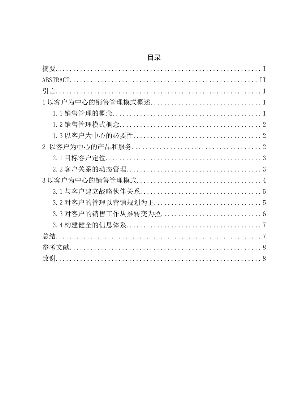 论以客户为中心的销售管理模式分析研究  市场营销专业_第3页