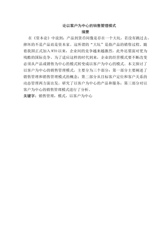 论以客户为中心的销售管理模式分析研究  市场营销专业