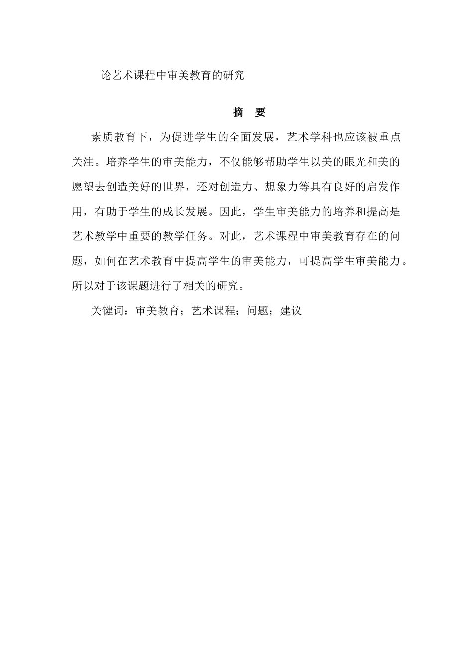 论艺术课程中审美教育的研究分析  教育教学专业_第1页