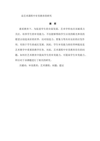 论艺术课程中审美教育的研究分析  教育教学专业