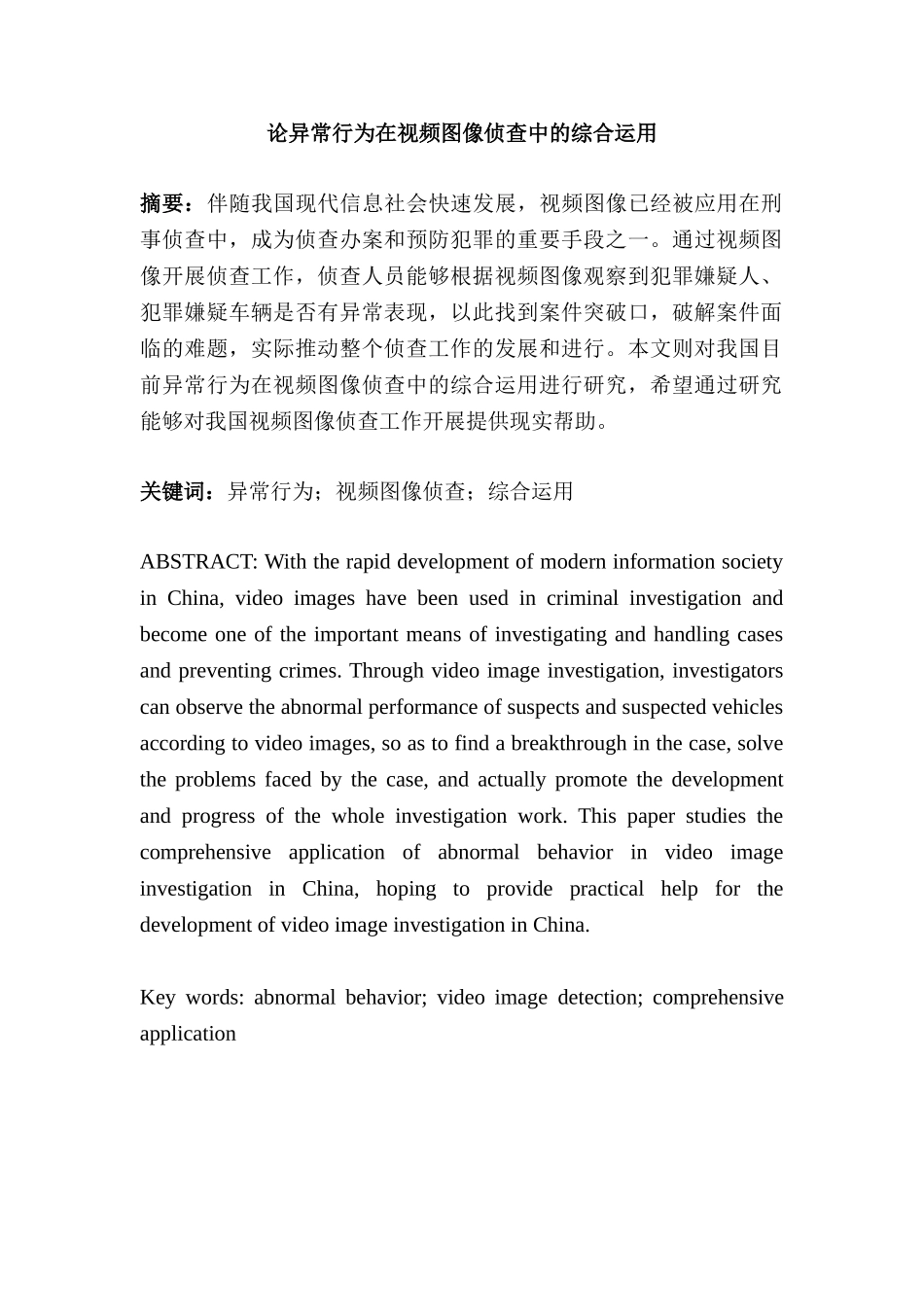 论异常行为在视频图像侦查中的综合运用分析研究   影视编导专业_第1页
