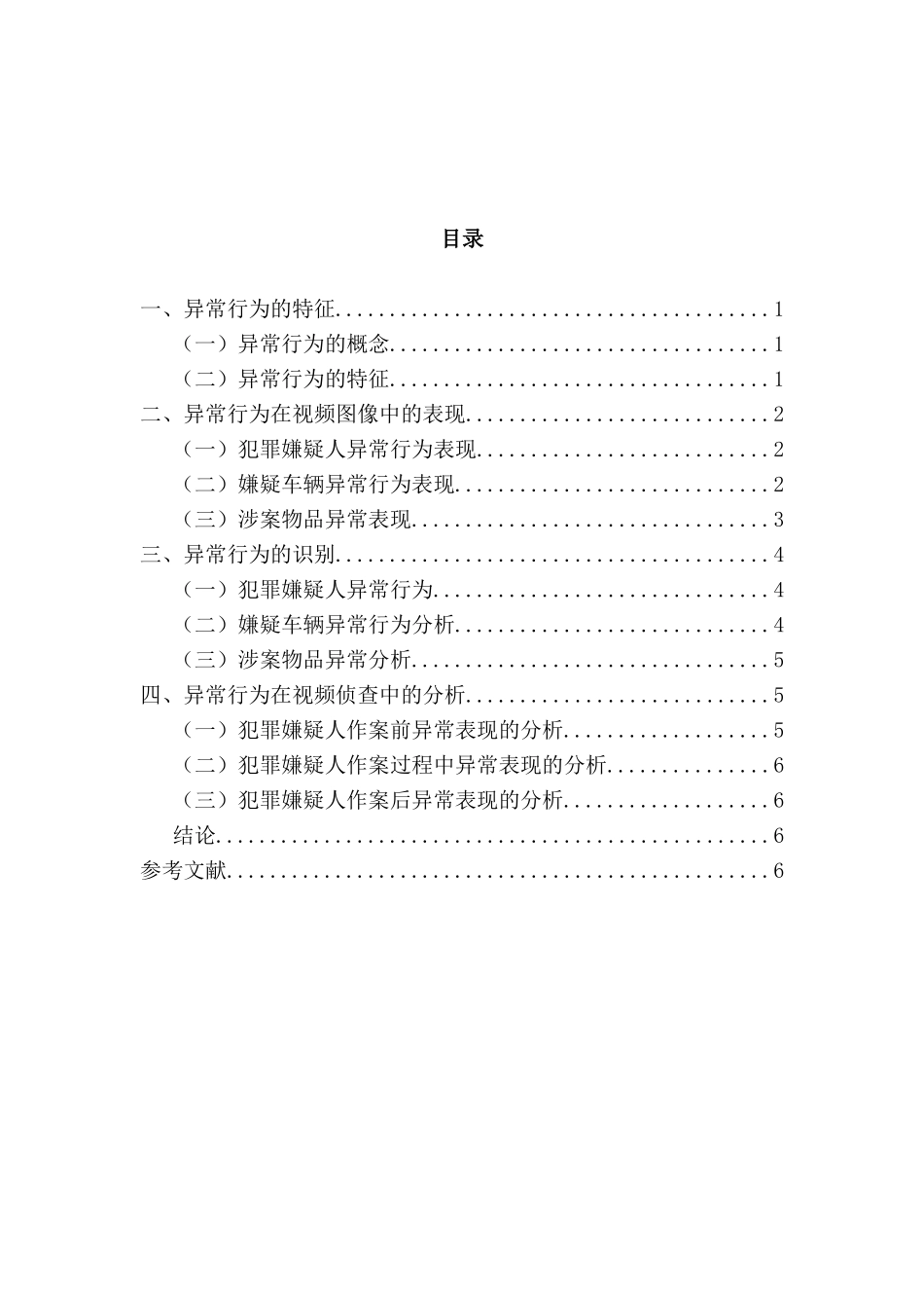 论异常行为在视频图像侦查中的综合运用分析研究   影视编导专业_第2页