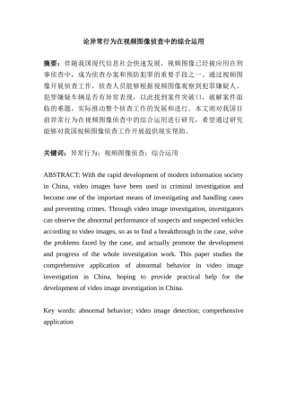 论异常行为在视频图像侦查中的综合运用分析研究   影视编导专业
