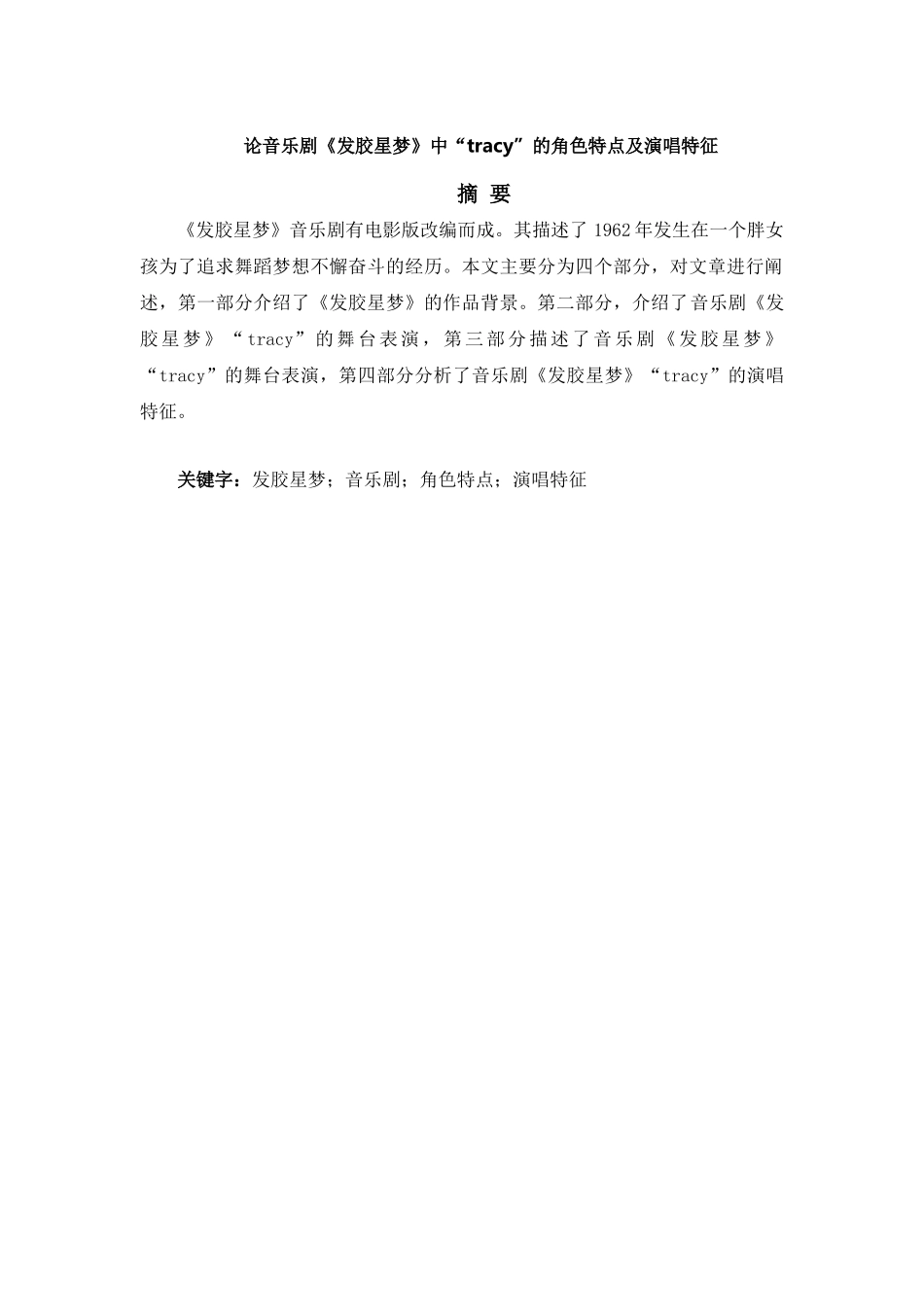 论音乐剧《发胶星梦》中“tracy”的角色特点及演唱特征分析研究   音乐舞蹈学管理专业_第1页