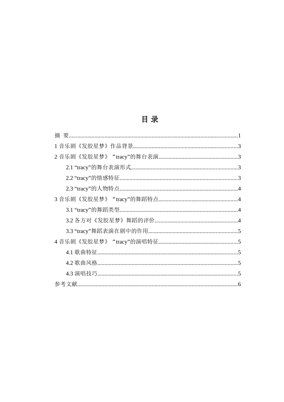 论音乐剧《发胶星梦》中“tracy”的角色特点及演唱特征分析研究   音乐舞蹈学管理专业_第2页