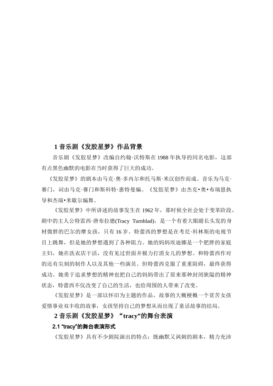 论音乐剧《发胶星梦》中“tracy”的角色特点及演唱特征分析研究   音乐舞蹈学管理专业_第3页