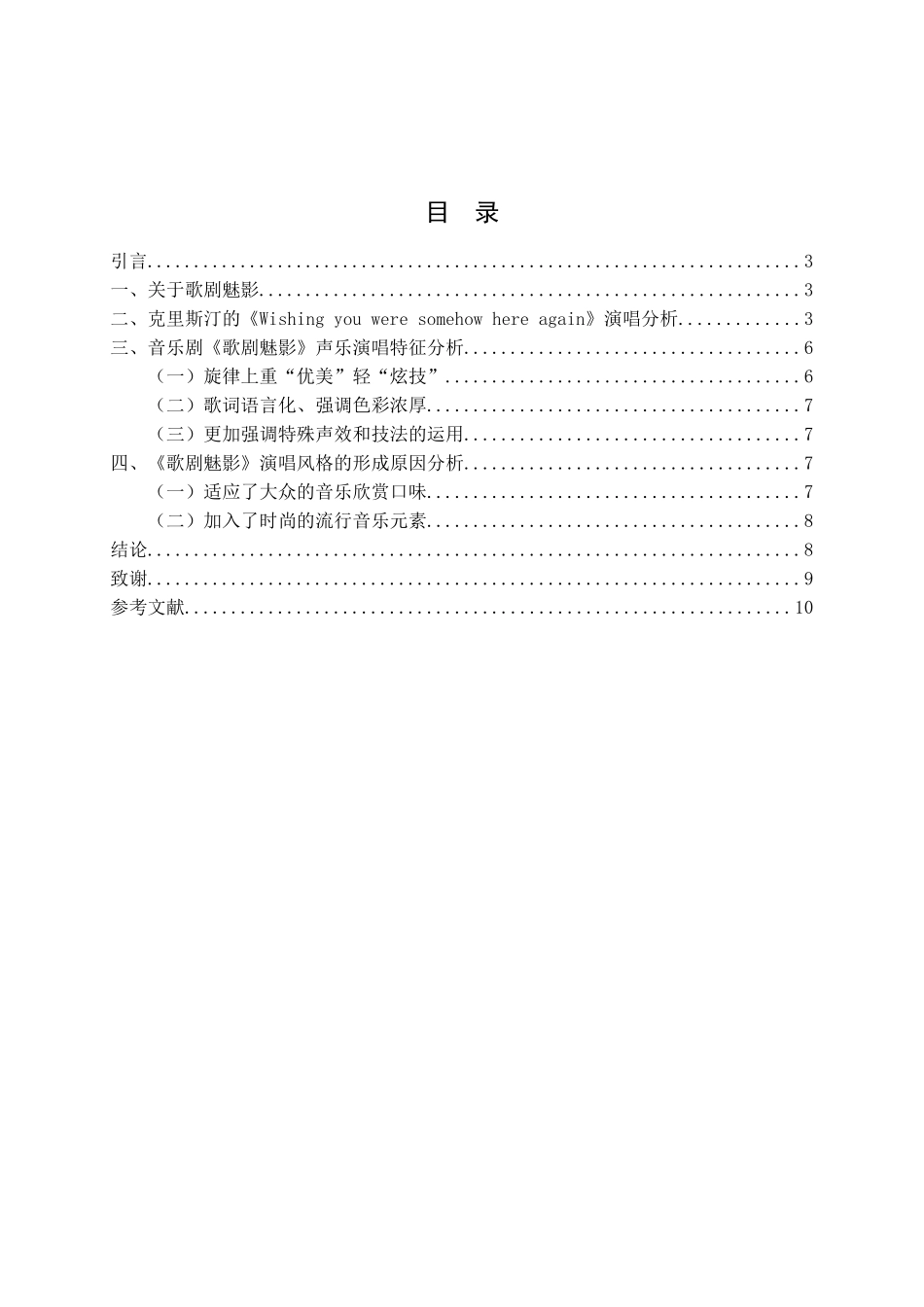 论音乐剧《歌剧魅影》的演唱风格分析研究   音乐舞蹈学管理专业_第2页