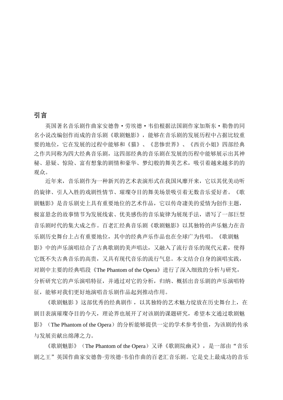 论音乐剧《歌剧魅影》的演唱风格分析研究   音乐舞蹈学管理专业_第3页