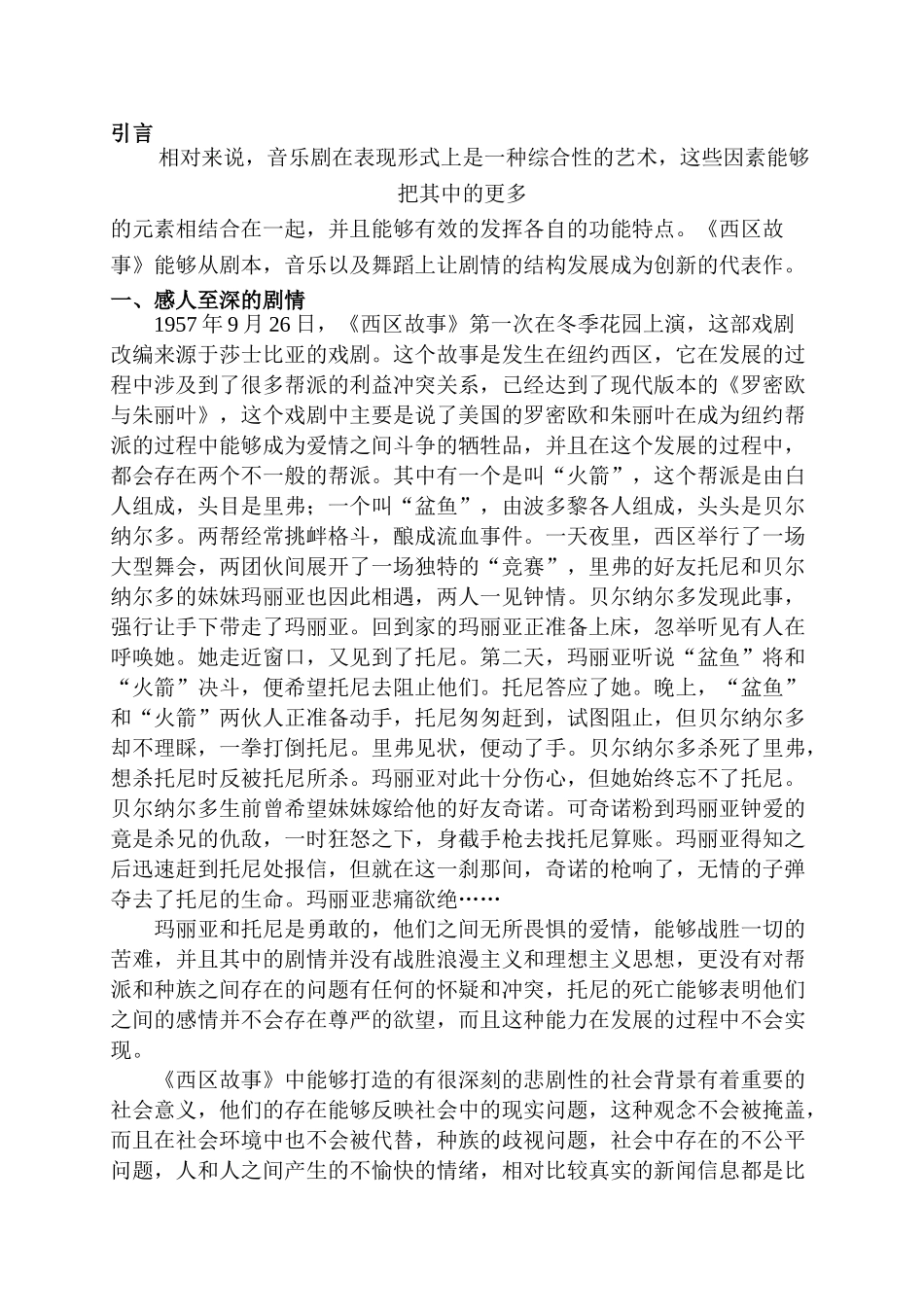 论音乐剧《西区故事》的艺术特征分析研究   音乐舞蹈学管理专业_第3页