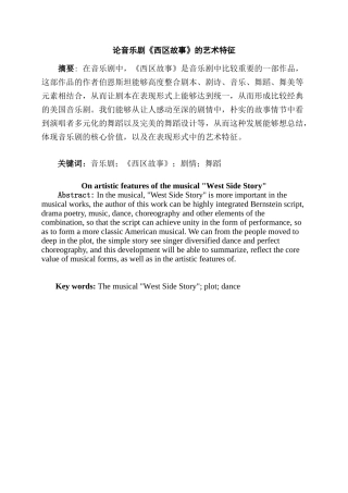 论音乐剧《西区故事》的艺术特征分析研究   音乐舞蹈学管理专业