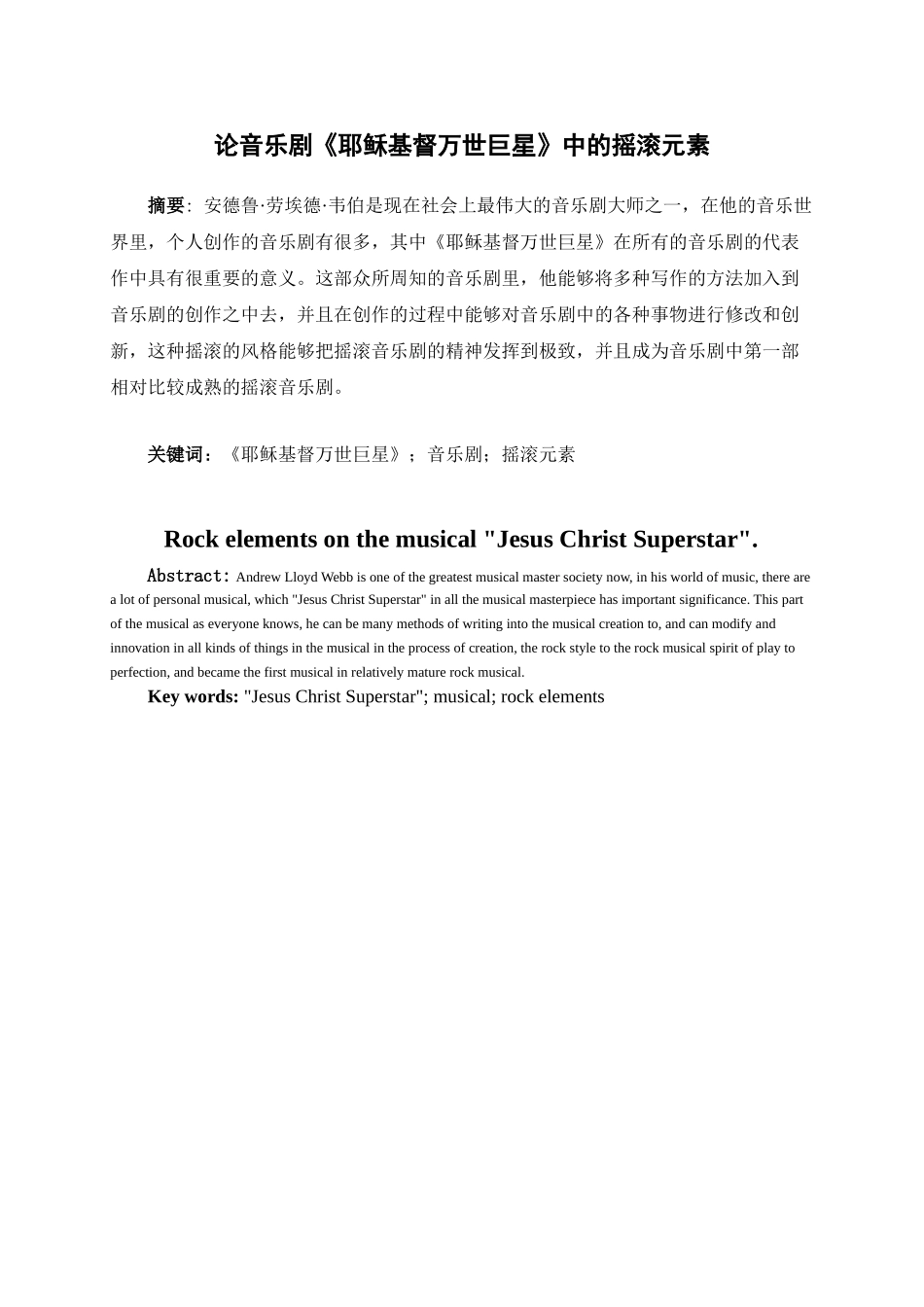 论音乐剧《耶稣基督万世巨星》中的摇滚元素分析研究   音乐舞蹈学管理专业_第1页