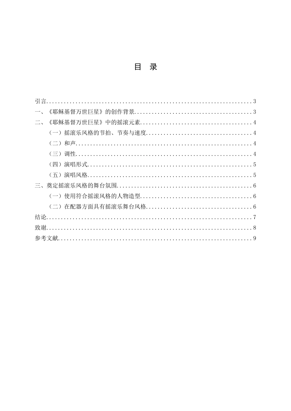 论音乐剧《耶稣基督万世巨星》中的摇滚元素分析研究   音乐舞蹈学管理专业_第2页