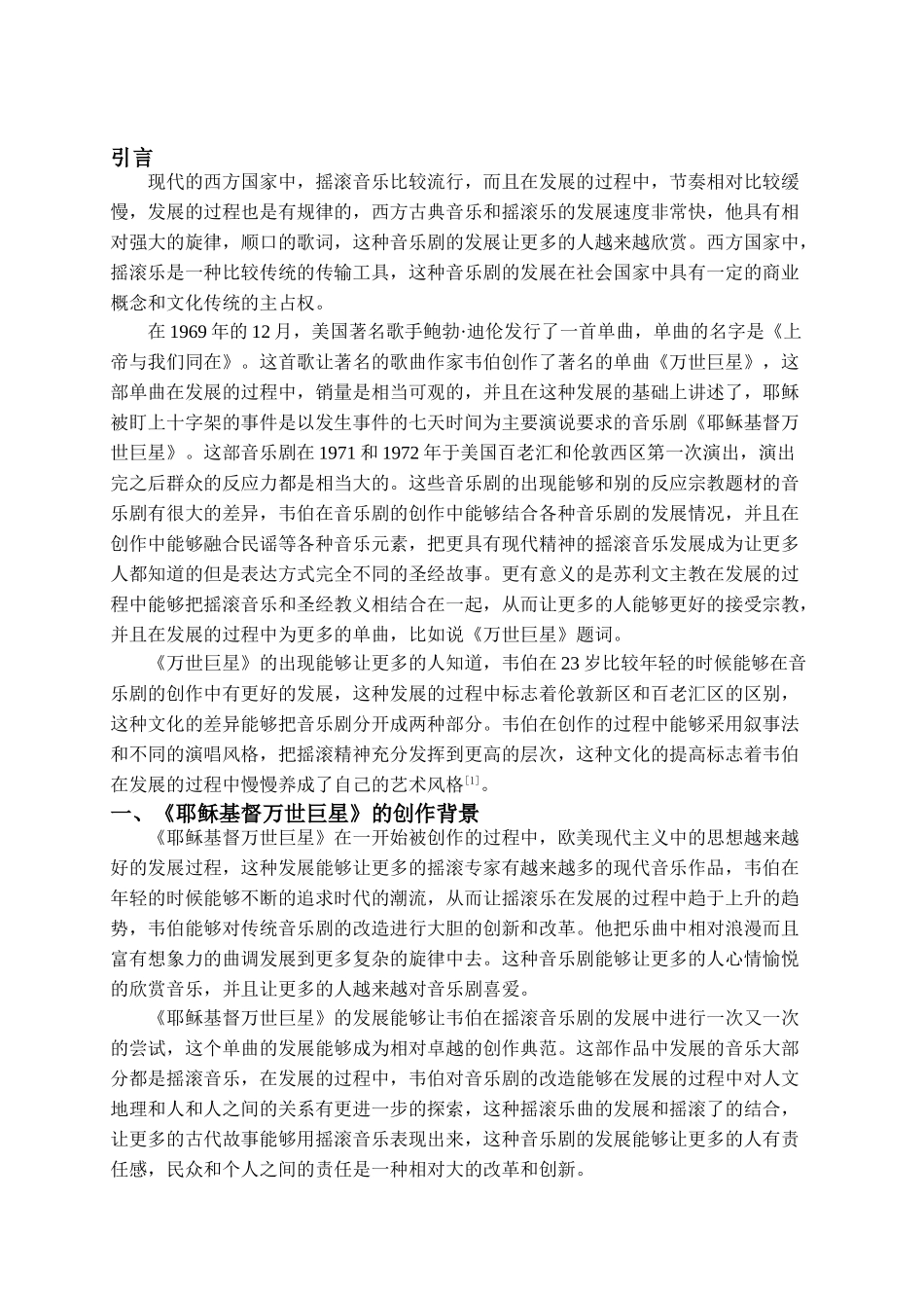 论音乐剧《耶稣基督万世巨星》中的摇滚元素分析研究   音乐舞蹈学管理专业_第3页