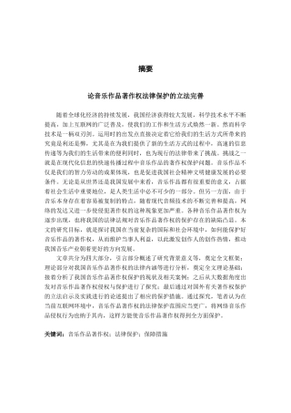 论音乐作品著作权法律保护的立法完善分析研究   音乐舞蹈学管理专业