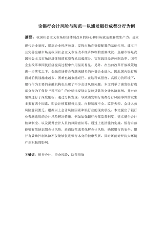 论银行会计风险与防范分析研究—以浦发银行成都分行为例   财务会计学专业