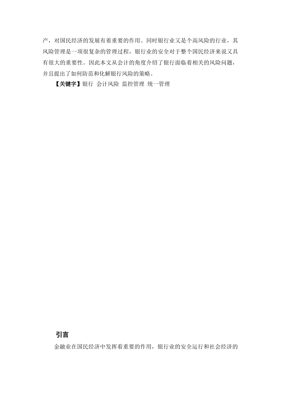 论银行业会计风险的管理分析研究 工商管理专业_第2页