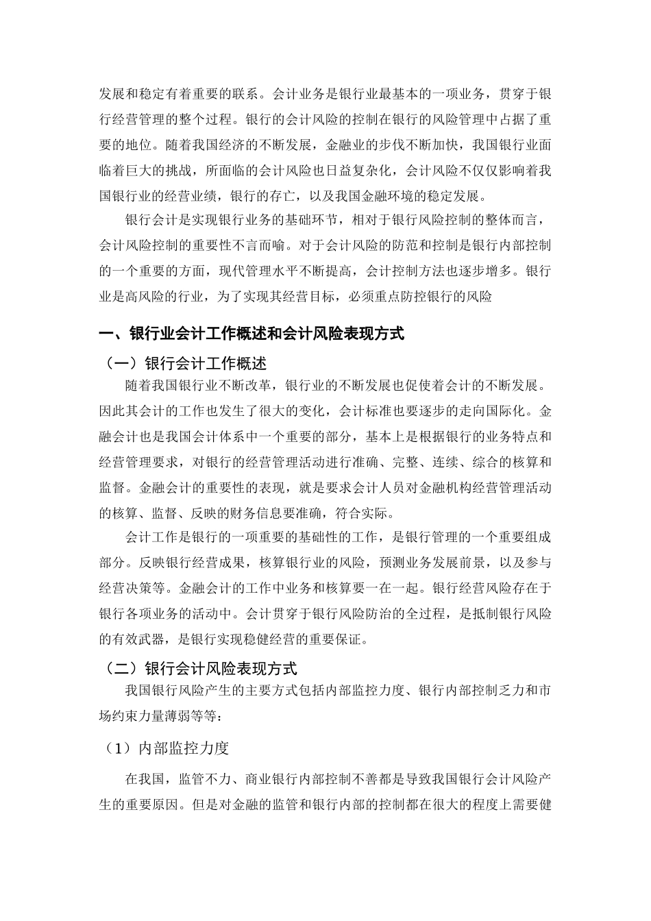 论银行业会计风险的管理分析研究 工商管理专业_第3页