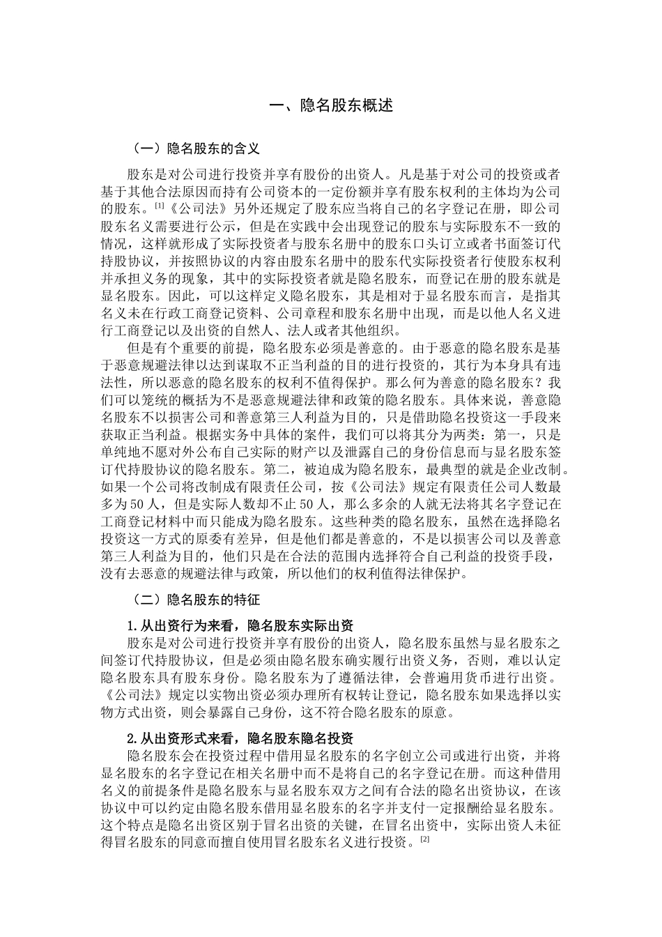 论隐名股东的权利保护——以公司法司法解释三规定为切入点分析研究  法学专业_第2页