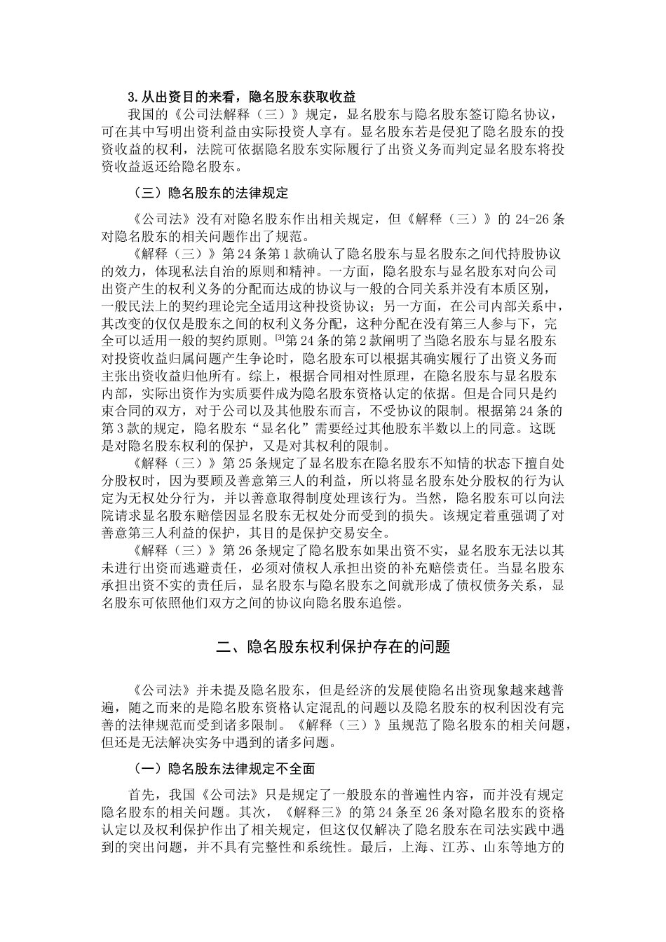 论隐名股东的权利保护——以公司法司法解释三规定为切入点分析研究  法学专业_第3页