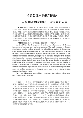 论隐名股东的权利保护——以公司法司法解释三规定为切入点分析研究  法学专业