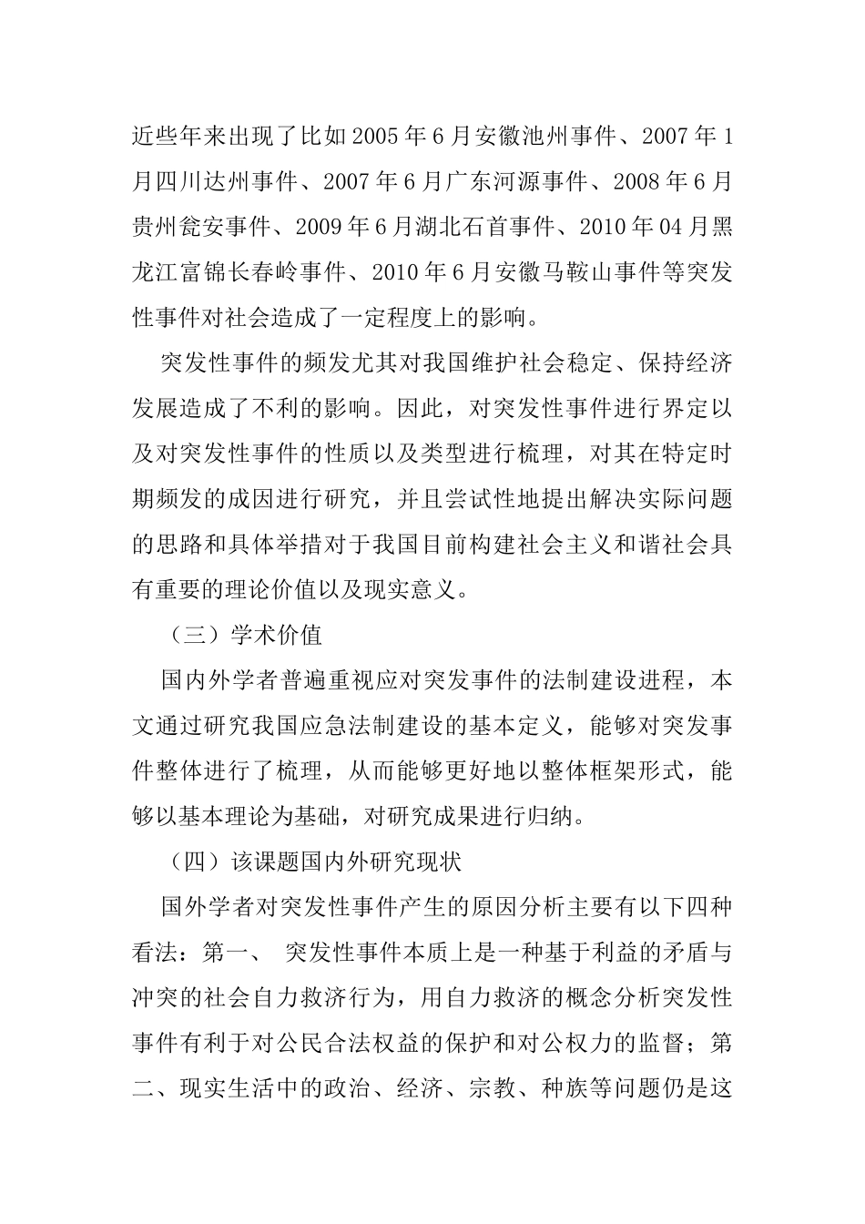 论应对突发事件的法制建设分析研究  开题报告_第2页