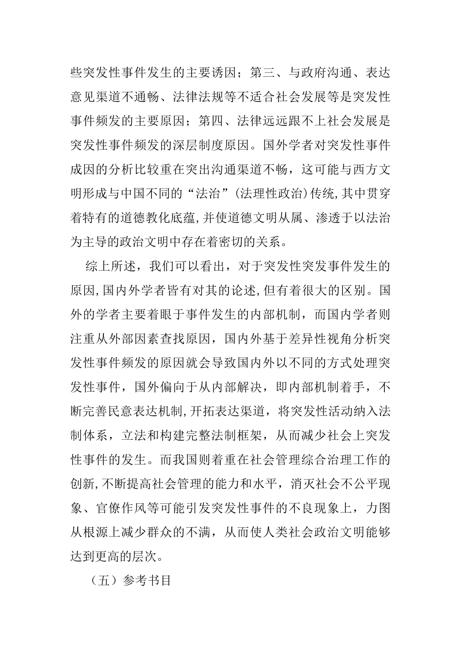 论应对突发事件的法制建设分析研究  开题报告_第3页