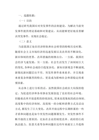 论应对突发事件的法制建设分析研究  开题报告