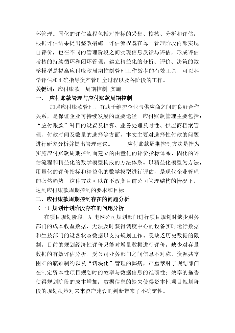 论应付账款周期控制分析研究——以H 电网公司为例  财务会计学专业_第2页
