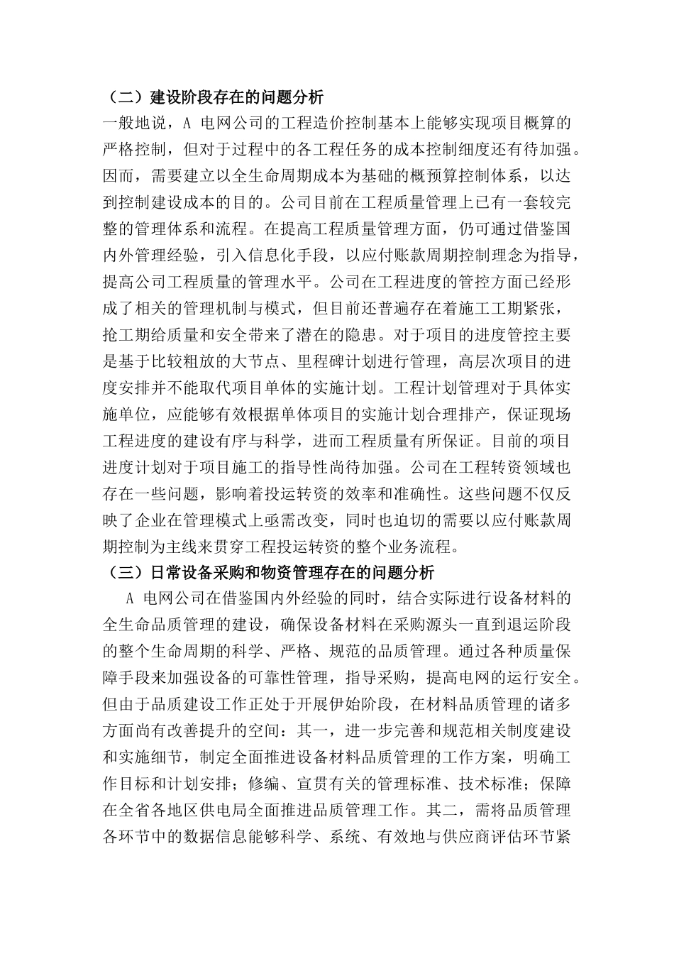论应付账款周期控制分析研究——以H 电网公司为例  财务会计学专业_第3页