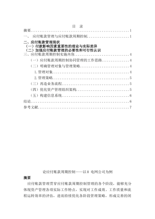 论应付账款周期控制分析研究——以H 电网公司为例  财务会计学专业