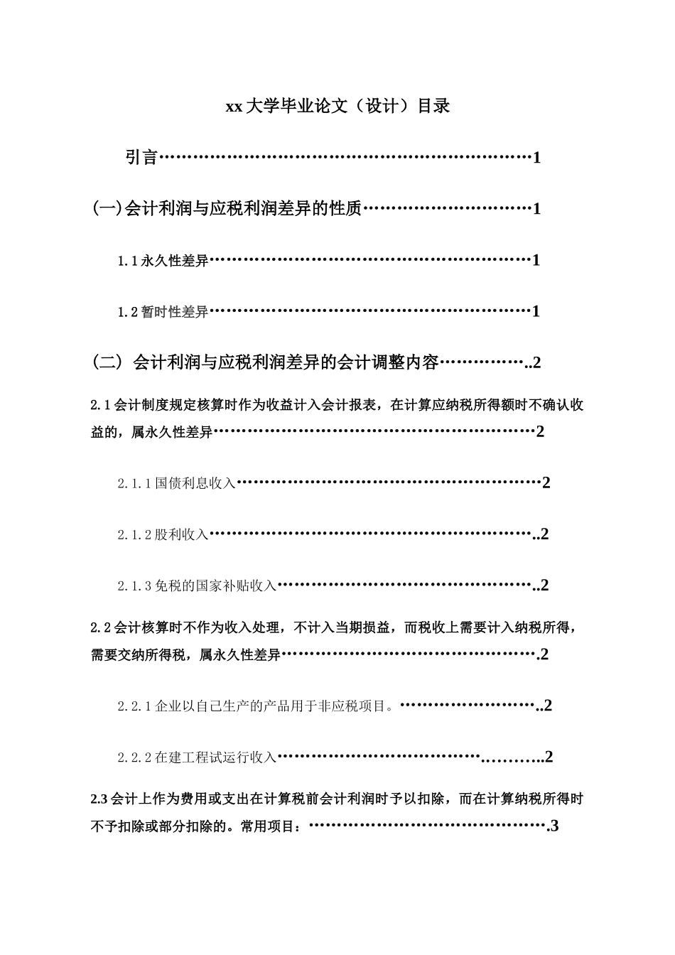 论应税利润和会计利润差异的会计处理分析研究  财务会计学专业_第2页