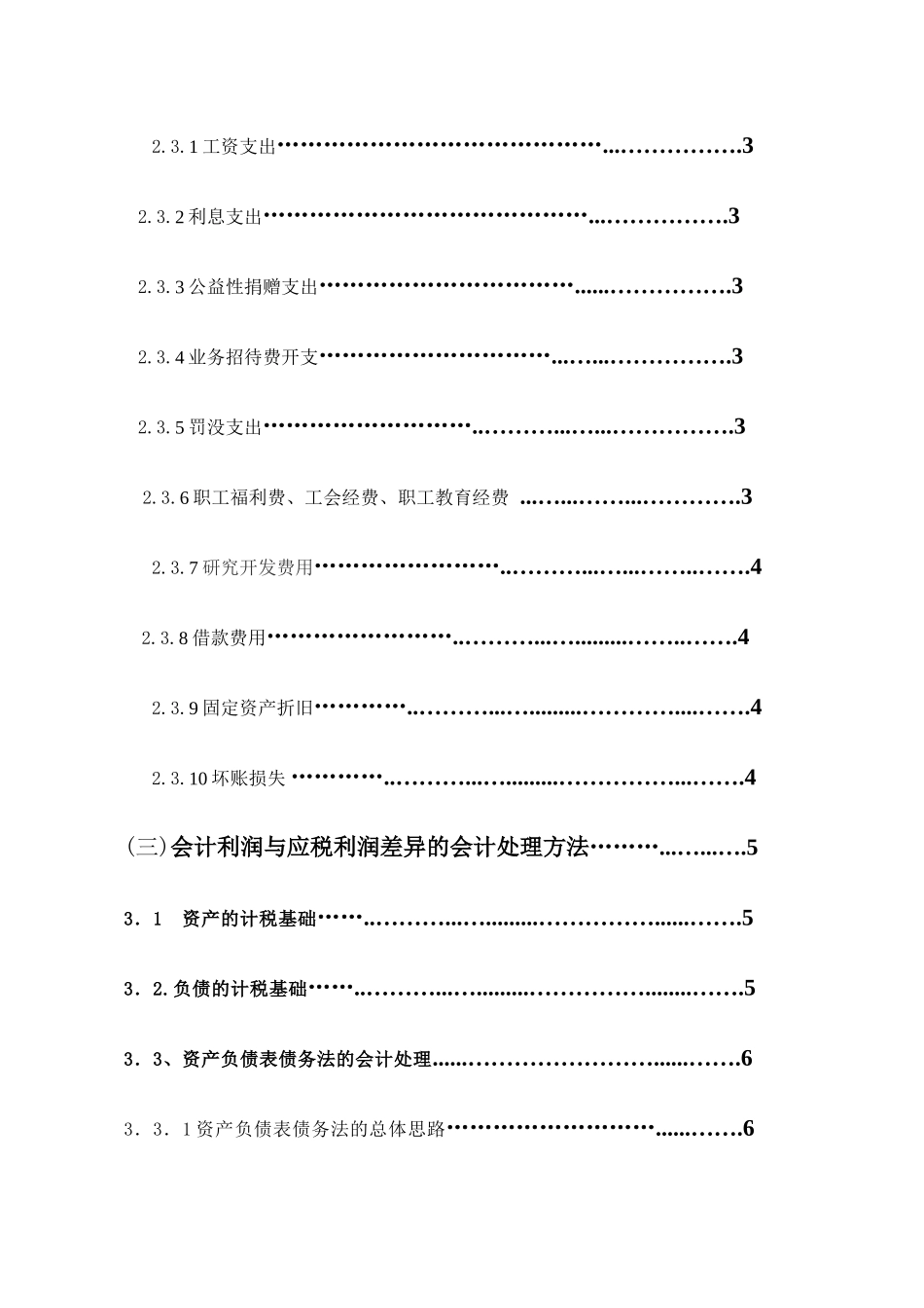 论应税利润和会计利润差异的会计处理分析研究  财务会计学专业_第3页