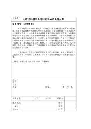 论应税利润和会计利润差异的会计处理分析研究  财务会计学专业