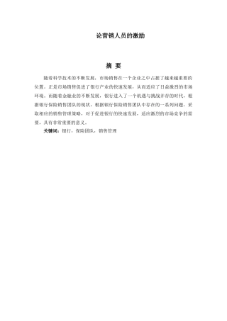 论营销人员的激励分析研究  人力资源管理专业