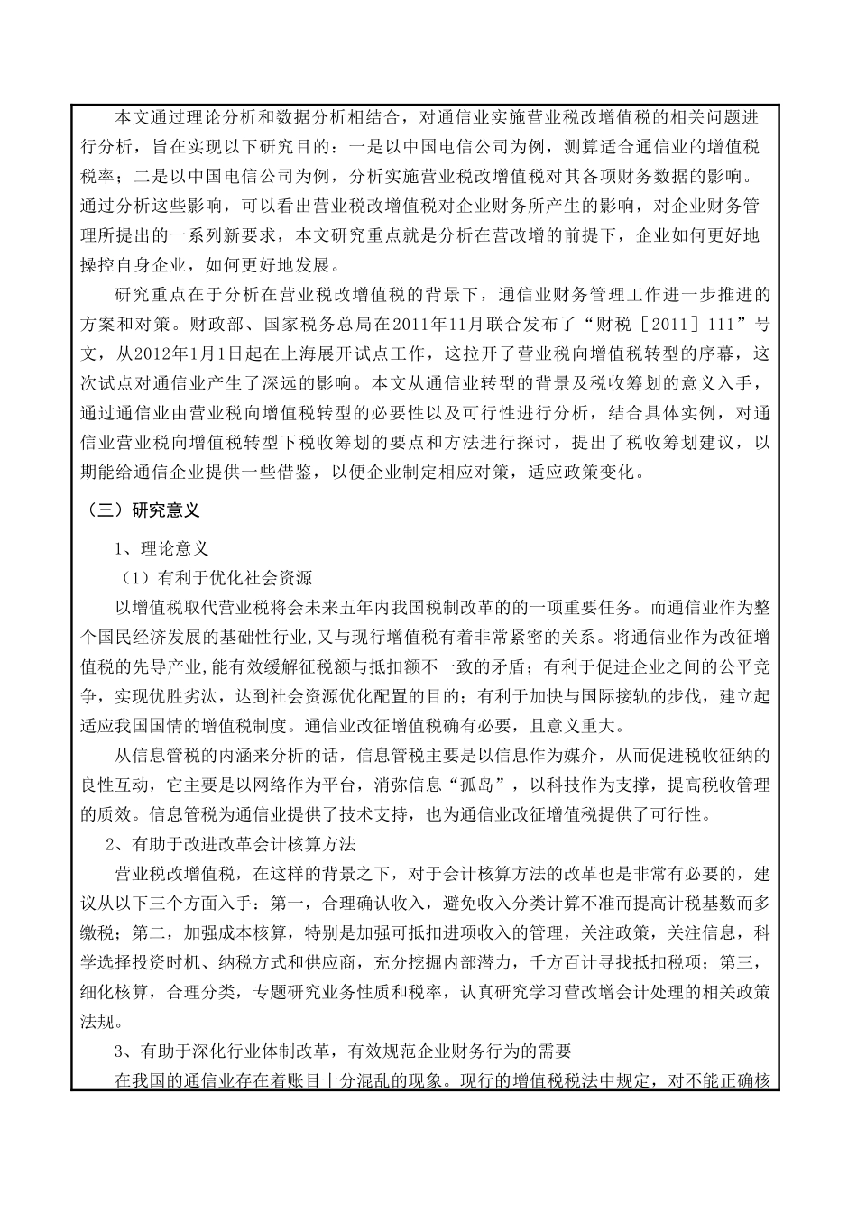 论营业税改增值税对通信企业财务管理工作的影响分析研究  财务会计学专业  开题报告_第2页