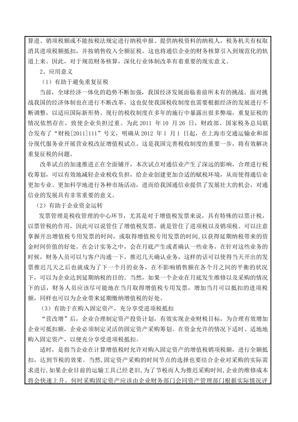 论营业税改增值税对通信企业财务管理工作的影响分析研究  财务会计学专业  开题报告_第3页