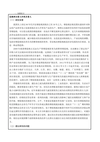 论营业税改增值税对通信企业财务管理工作的影响分析研究  财务会计学专业  开题报告
