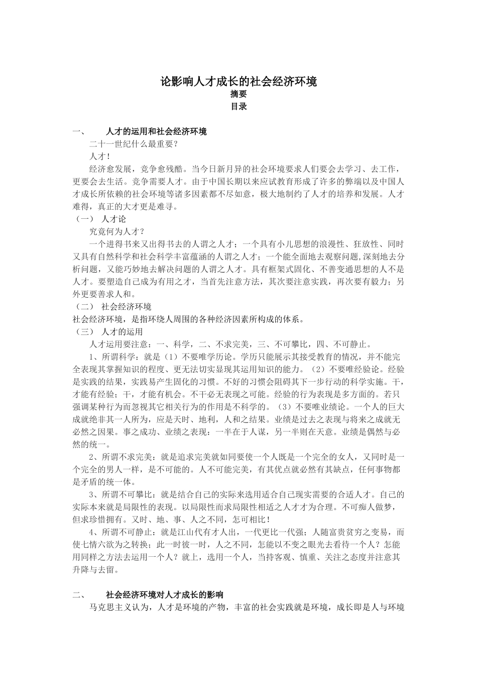 论影响人才成长的社会经济环境分析研究  工商管理专业_第1页