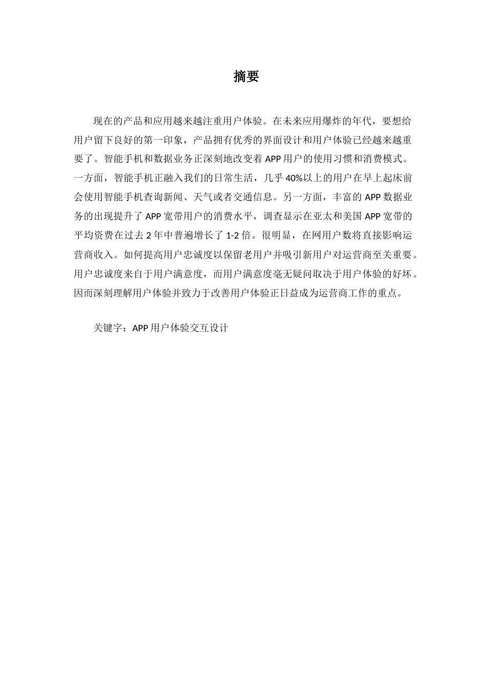 论用户体验在APP中的应用分析研究  人工智能管理专业_第1页
