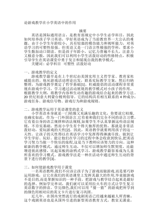 论游戏教学在小学英语中的作用分析研究 学前教育专业