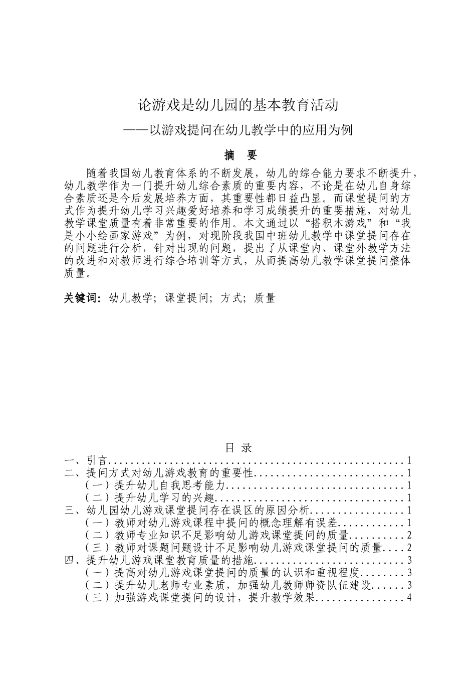 论游戏是幼儿园的基本教育活动分析研究——以游戏提问在幼儿教学中的应用为例 学前教育专业_第1页