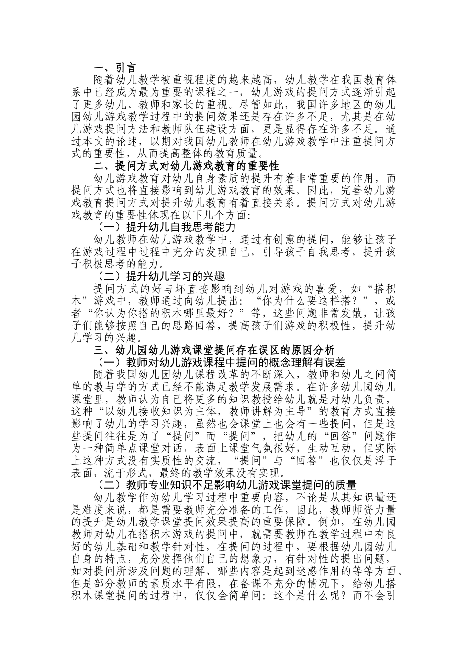 论游戏是幼儿园的基本教育活动分析研究——以游戏提问在幼儿教学中的应用为例 学前教育专业_第3页