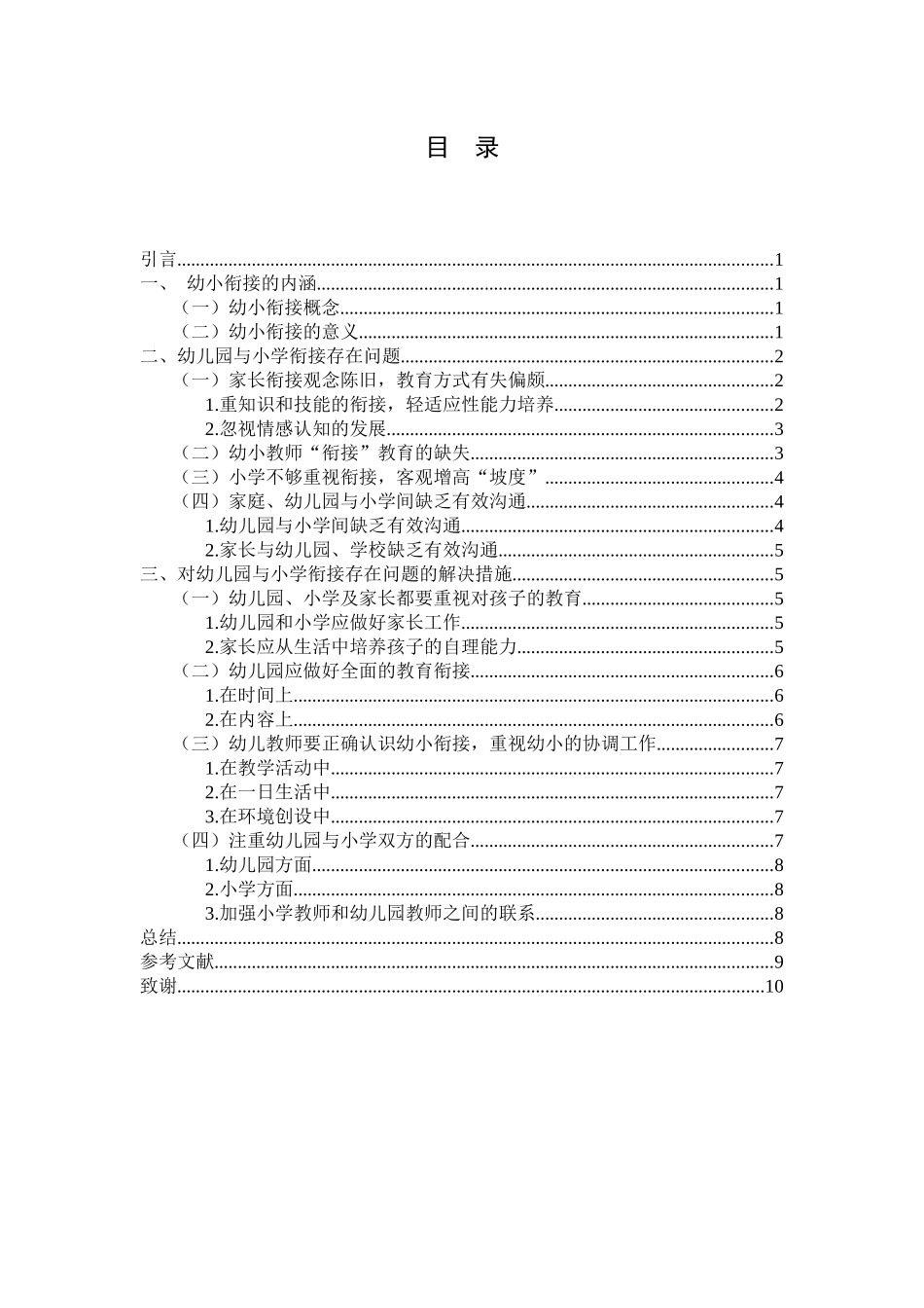 论幼儿园和小学衔接的有效措施分析研究 学前教育专业_第2页