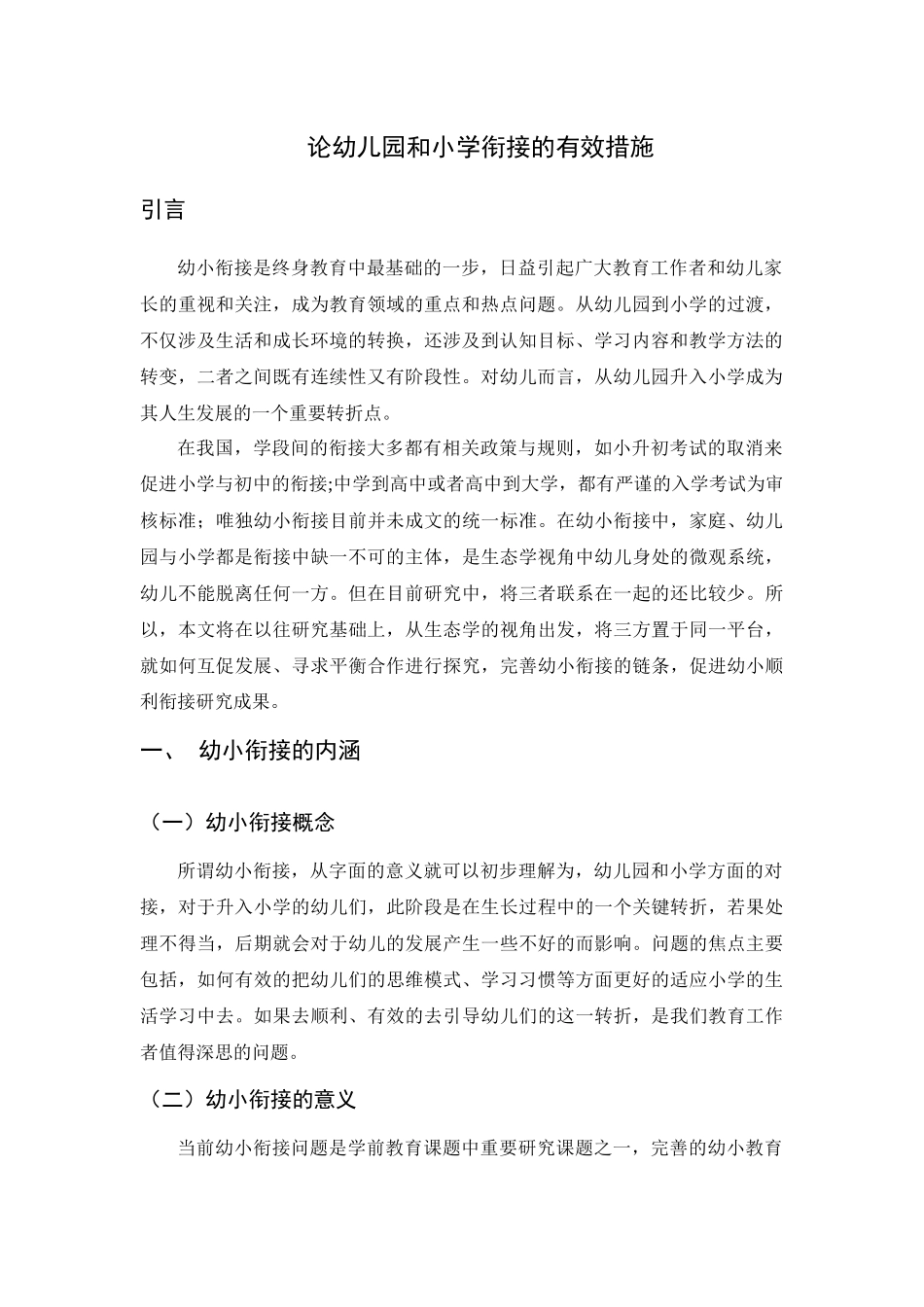 论幼儿园和小学衔接的有效措施分析研究 学前教育专业_第3页