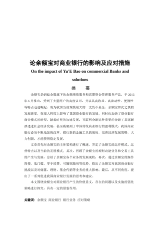 论余额宝对商业银行的影响及应对措施分析研究   财务会计学专业